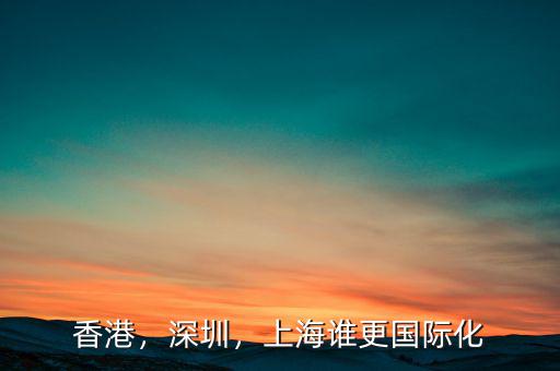 香港，深圳，上海誰更國際化