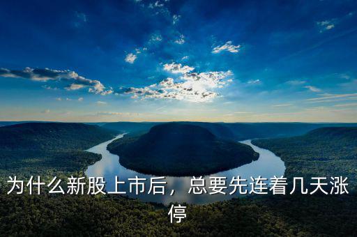 為什么新股上市后，總要先連著幾天漲停
