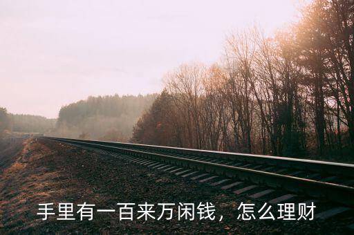 手里有一百來萬閑錢，怎么理財(cái)