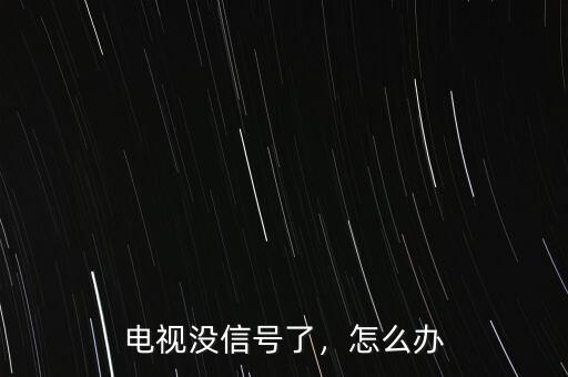 電視沒(méi)信號(hào)了，怎么辦