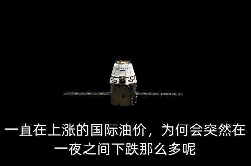 一直在上漲的國際油價(jià)，為何會突然在一夜之間下跌那么多呢