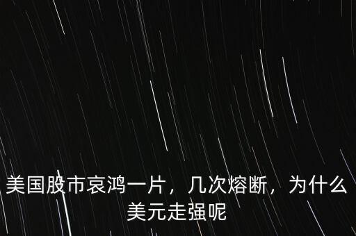 美國(guó)股市哀鴻一片，幾次熔斷，為什么美元走強(qiáng)呢