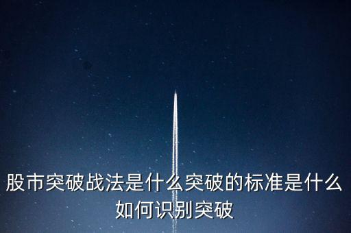 股市突破戰(zhàn)法是什么突破的標(biāo)準是什么如何識別突破