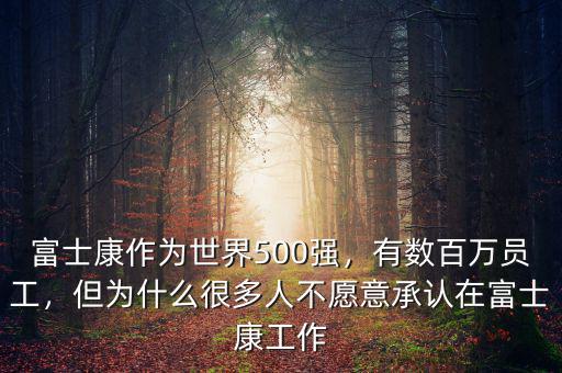 富士康作為世界500強(qiáng)，有數(shù)百萬員工，但為什么很多人不愿意承認(rèn)在富士康工作