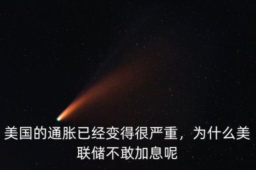 美國的通脹已經(jīng)變得很嚴重，為什么美聯(lián)儲不敢加息呢