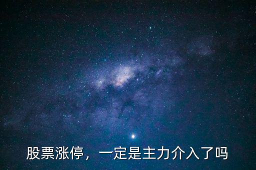 股票漲停，一定是主力介入了嗎