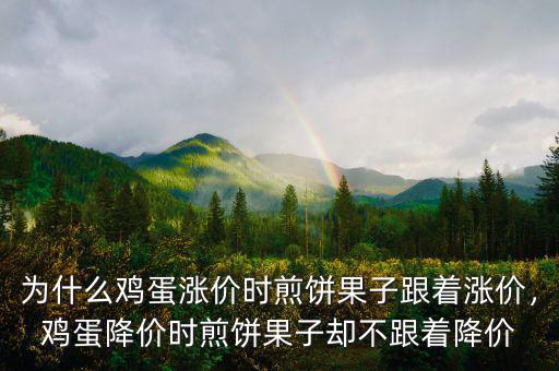 為什么雞蛋漲價時煎餅果子跟著漲價，雞蛋降價時煎餅果子卻不跟著降價