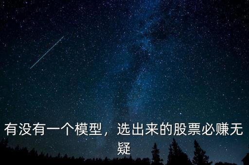 有沒有一個(gè)模型，選出來的股票必賺無疑