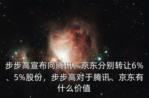 步步高宣布向騰訊、京東分別轉(zhuǎn)讓6%、5%股份，步步高對(duì)于騰訊、京東有什么價(jià)值