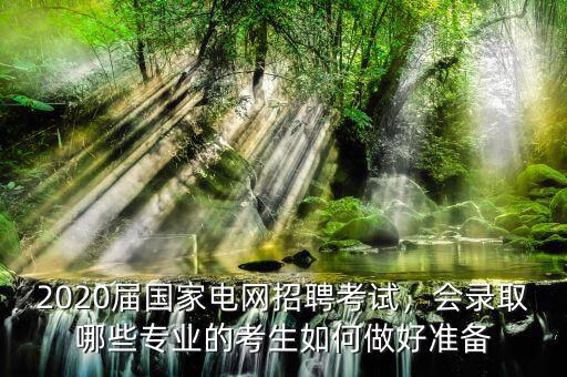國(guó)家電網(wǎng)招生考試要求什么專(zhuān)業(yè),國(guó)家電網(wǎng)好進(jìn)嗎