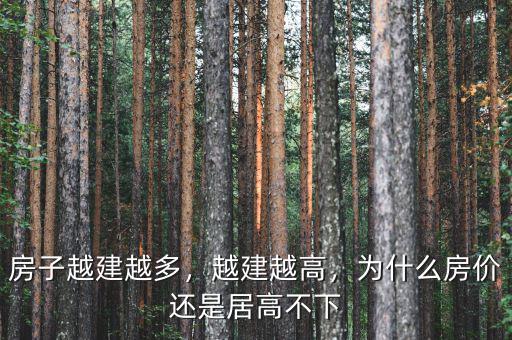 房子越建越多，越建越高，為什么房價還是居高不下
