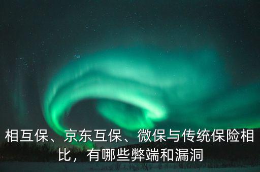 相互保、京東互保、微保與傳統(tǒng)保險(xiǎn)相比，有哪些弊端和漏洞