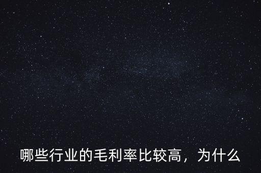哪些行業(yè)的毛利率比較高，為什么