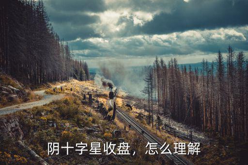 陰十字星收盤，怎么理解