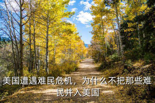 美國(guó)遭遇難民危機(jī)，為什么不把那些難民并入美國(guó)