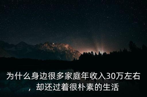 為什么身邊很多家庭年收入30萬左右，卻還過著很樸素的生活