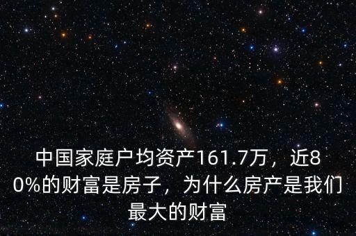 中國家庭戶均資產(chǎn)161.7萬，近80%的財富是房子，為什么房產(chǎn)是我們最大的財富