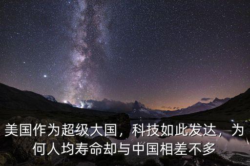 美國作為超級大國，科技如此發(fā)達(dá)，為何人均壽命卻與中國相差不多