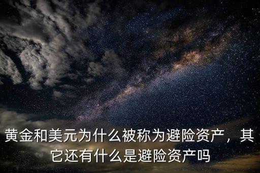 黃金和美元為什么被稱為避險(xiǎn)資產(chǎn)，其它還有什么是避險(xiǎn)資產(chǎn)嗎