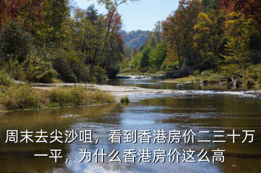 周末去尖沙咀，看到香港房價(jià)二三十萬一平，為什么香港房價(jià)這么高