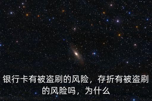 銀行卡有被盜刷的風(fēng)險，存折有被盜刷的風(fēng)險嗎，為什么