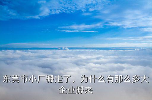 東莞市小廠(chǎng)搬走了，為什么有那么多大企業(yè)搬來(lái)