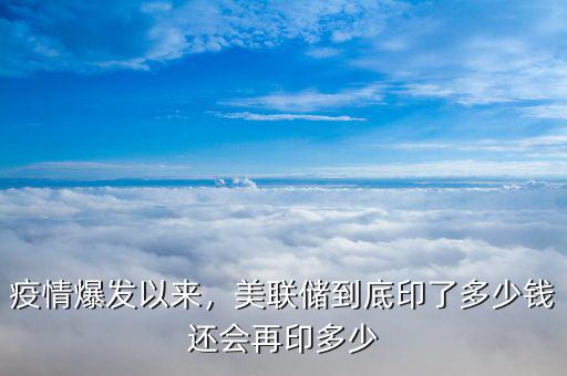 疫情爆發(fā)以來，美聯(lián)儲(chǔ)到底印了多少錢還會(huì)再印多少