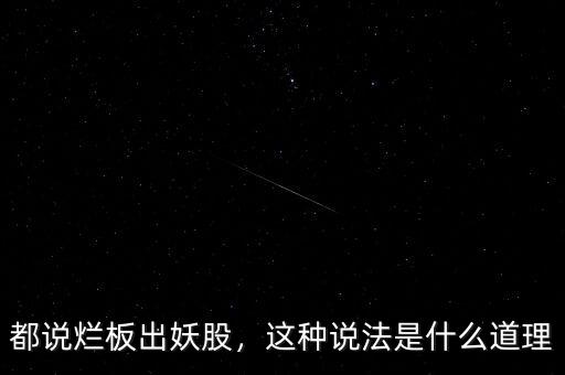 都說(shuō)爛板出妖股，這種說(shuō)法是什么道理