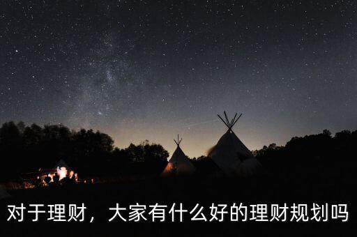 對于理財(cái)，大家有什么好的理財(cái)規(guī)劃嗎
