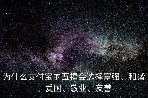 為什么支付寶的五福會選擇富強、和諧、愛國、敬業(yè)、友善