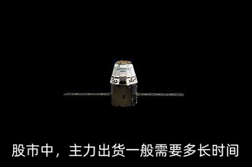 股市中，主力出貨一般需要多長(zhǎng)時(shí)間
