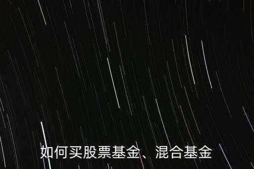 如何買股票基金、混合基金