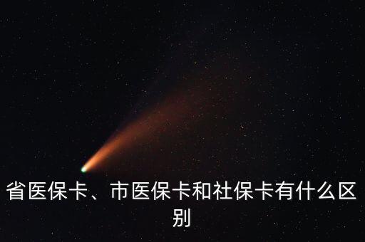 省醫(yī)保卡、市醫(yī)?？ê蜕绫？ㄓ惺裁磪^(qū)別