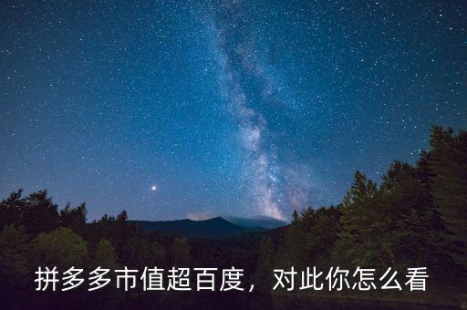 拼多多市值超百度，對此你怎么看