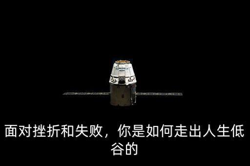 面對挫折和失敗，你是如何走出人生低谷的