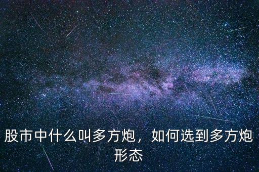 股市中什么叫多方炮，如何選到多方炮形態(tài)