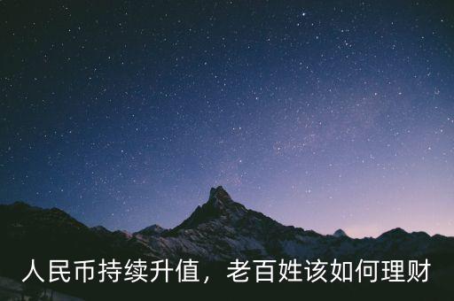 人民幣持續(xù)升值，老百姓該如何理財(cái)