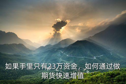 如果手里只有23萬(wàn)資金，如何通過(guò)做期貨快速增值