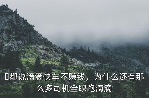?都說滴滴快車不賺錢，為什么還有那么多司機(jī)全職跑滴滴