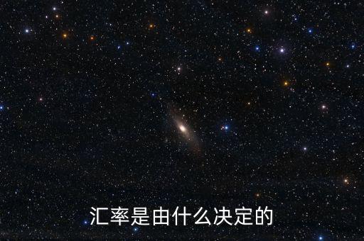 匯率反應的什么,匯率的本質(zhì)是什么