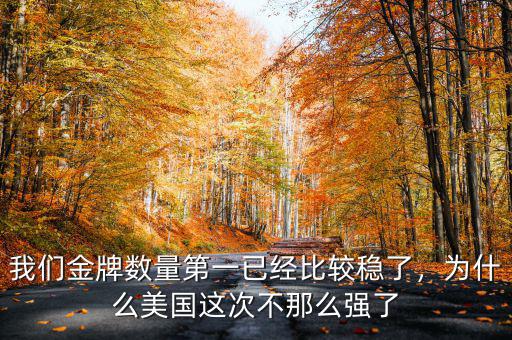 我們金牌數(shù)量第一已經(jīng)比較穩(wěn)了，為什么美國這次不那么強(qiáng)了
