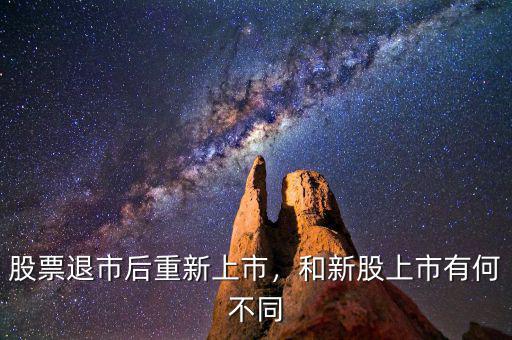 股票退市后重新上市，和新股上市有何不同