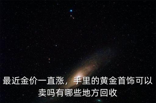 買(mǎi)的黃金首飾怎么賣,黃金首飾怎么才能賣高價(jià)