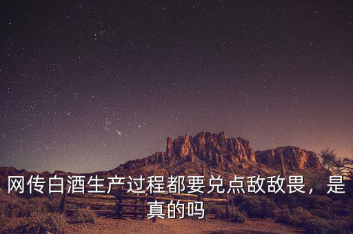 網(wǎng)傳白酒生產(chǎn)過程都要兌點敵敵畏，是真的嗎