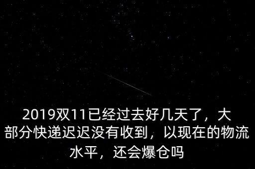 快遞爆倉(cāng)怎么能盡早收到快遞,快遞返回?？爝f費(fèi)用由誰(shuí)承擔(dān)