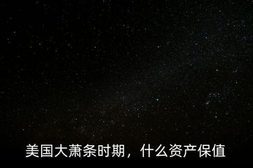 美國大蕭條時期，什么資產(chǎn)保值