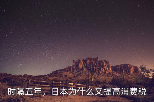 時隔五年，日本為什么又提高消費稅