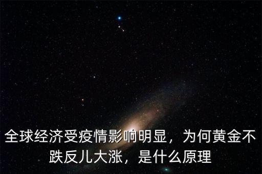 全球經(jīng)濟(jì)受疫情影響明顯，為何黃金不跌反兒大漲，是什么原理