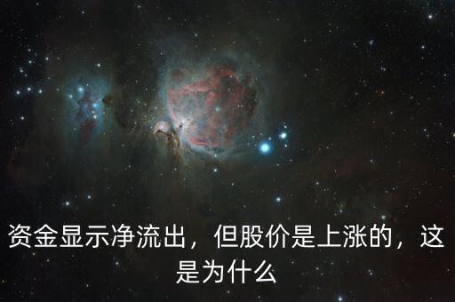 資金顯示凈流出，但股價是上漲的，這是為什么