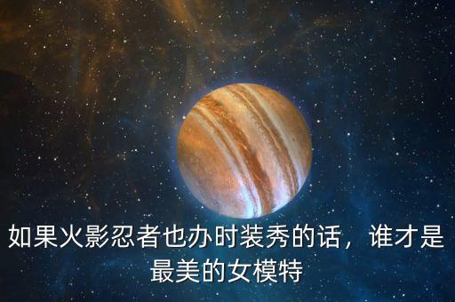 如果火影忍者也辦時(shí)裝秀的話，誰才是最美的女模特